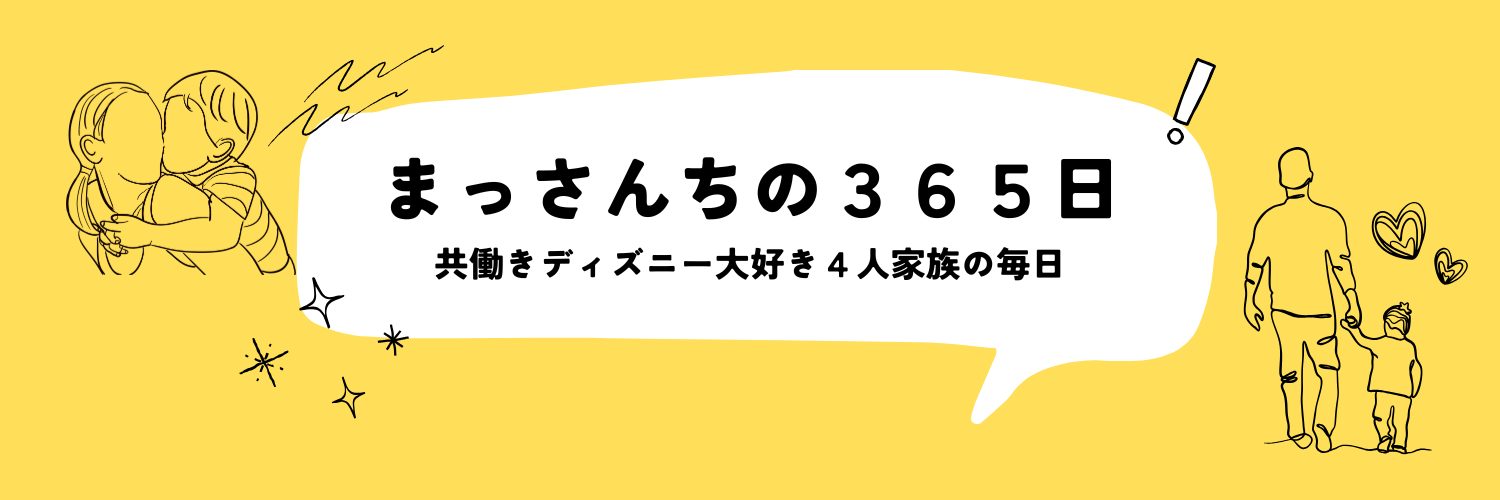 まっさんちの３６５日
